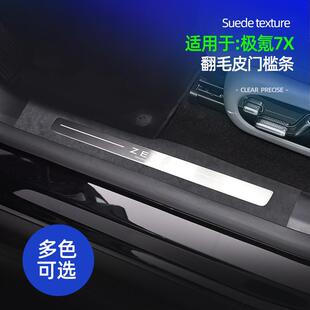适用极氪7X翻毛皮门槛条车载内置迎宾门槛防刮耐脏装饰保护垫改装