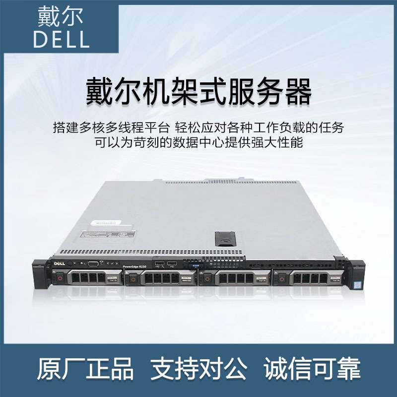 DELL戴尔R230服务器至强E3四核1U机架式静音ERP共享文件存储