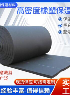 黑色阻燃橡塑板橡塑保温板室内隔音棉自粘橡塑板高密度橡塑板