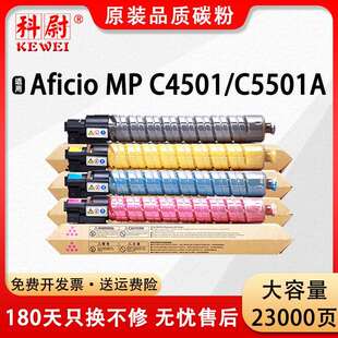 科尉适用理光MP C5501C粉盒Aficio MP C4501 C5501A复印机墨盒
