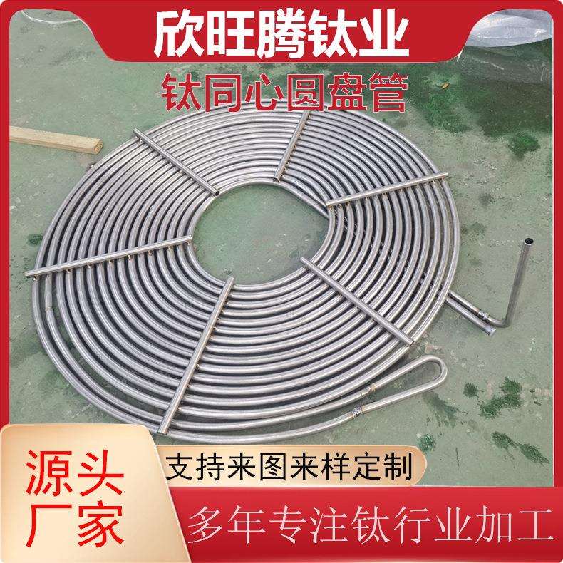 源头厂家定 制加工钛蚊香盘管 TA2厚壁反应釜内置钛同心圆盘管