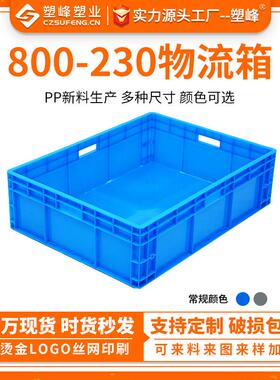 厂家直销新料蓝色灰色带盖塑料800-230物流箱汽配塑胶箱长方形
