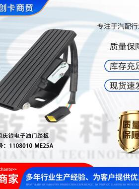 汽配跨境适用庆铃电子油门踏板 1108010-ME25A