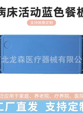 厂家病床活动蓝色餐板 可拆卸拉伸老人护理床上可移动餐桌
