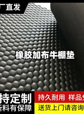 黑色畜牧猪棚垫马棚橡胶垫 牛棚垫圆点龟背纹橡胶板 蜂窝煤畜牧板