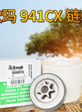 原装欧玛941CX/GS440油锯链轮 7齿 16/18寸汽油锯 园林机械配件