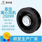 250mm直流离心风扇工业制冷柜风机24v48v调速反馈防水IP68