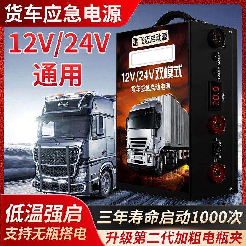 货车应急启动电源货车大功率零下低温12V24V柴油车大容量强启电源