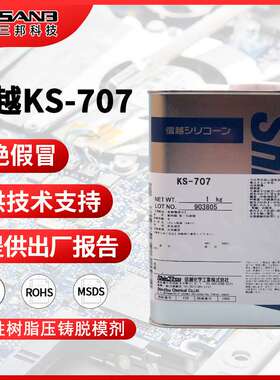 ShinEtsu信越KS-707水性压铸脱模剂溶剂型耐高温脱模剂热固性树脂
