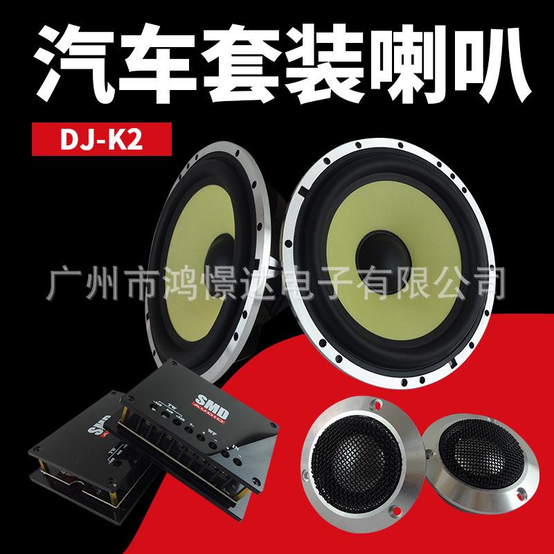 汽车音响喇叭 SMD DJ-K2 套装喇叭 车载改装音响喇叭 套装扬声器