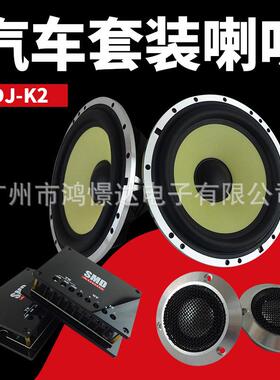 汽车音响喇叭 SMD DJ-K2 套装喇叭 车载改装音响喇叭 套装扬声器