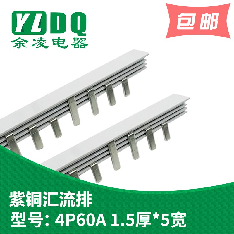 4P 60A汇流排,紫铜1.5厚*5mm宽 DZ47汇流排 4P汇流排