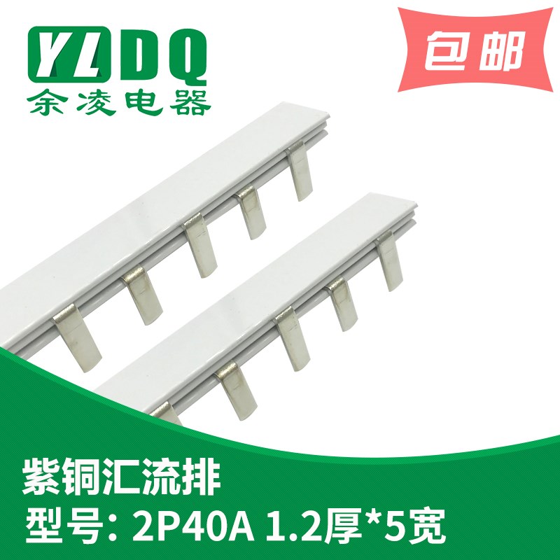 2P 40A汇流排 紫铜1.2厚*5mm宽 DZ47汇流排 2P汇流排