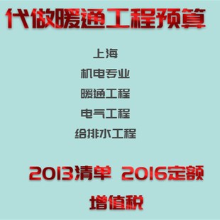代做暖通电气消防给排水工程造价安装预算包清工包工包料劳务全包