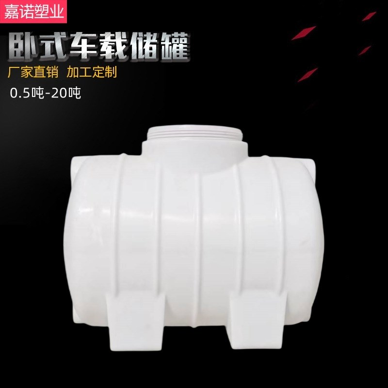 0.5吨pe水桶500升卧式车载水箱0.5立方耐酸碱加厚储罐化工塑料桶