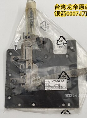 原装龙帝 银箭C007J自动剪线绷缝机下切线刀盘组