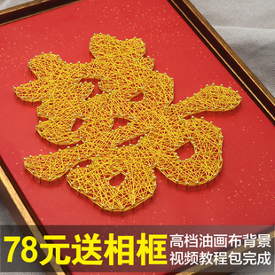 新婚礼物喜字寿字绕线画钉子弦丝画缠绕画摆件礼物手工diy材料包