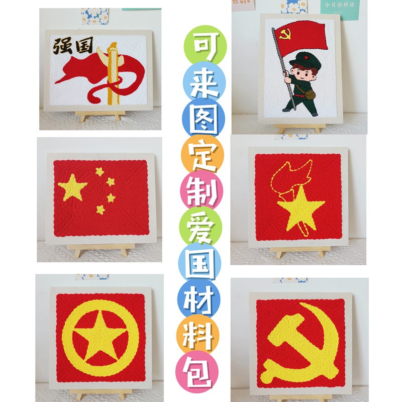 戳戳绣定制学生手工课国庆爱国红色主题团建毛线diy成品材料包
