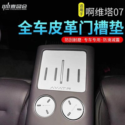 适用阿维塔07中控水杯皮革门槽垫改装内饰保护防滑车载水杯垫配件