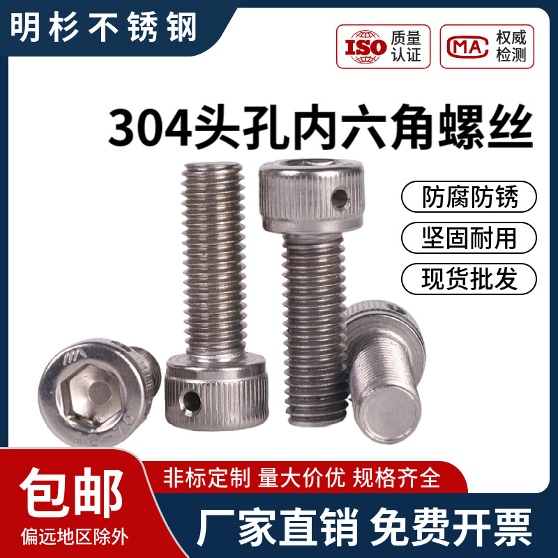304不锈钢圆柱头内六角头部带孔铅封螺丝防脱止退螺钉M4M5M6M8M10