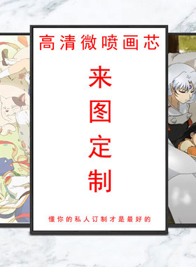 定制海报 定做装饰画 订做无框画 高清成品微喷 成品打印挂画壁画