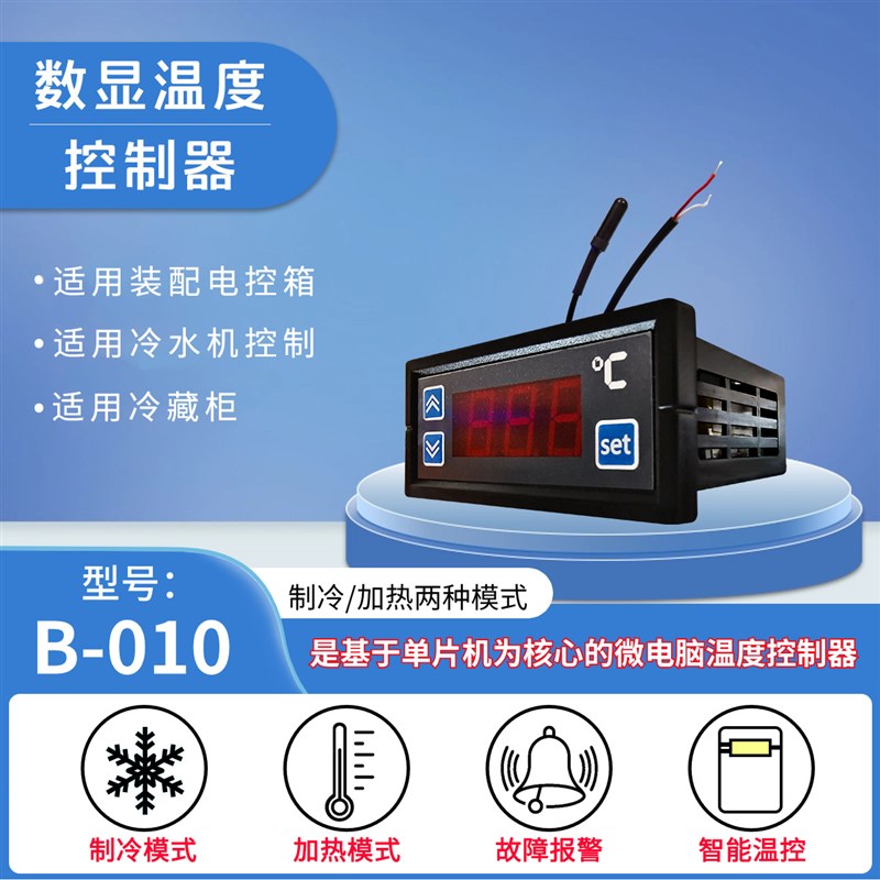 数显温控器 B-010 制冷制热温控器 冷库温控器 电子温控器