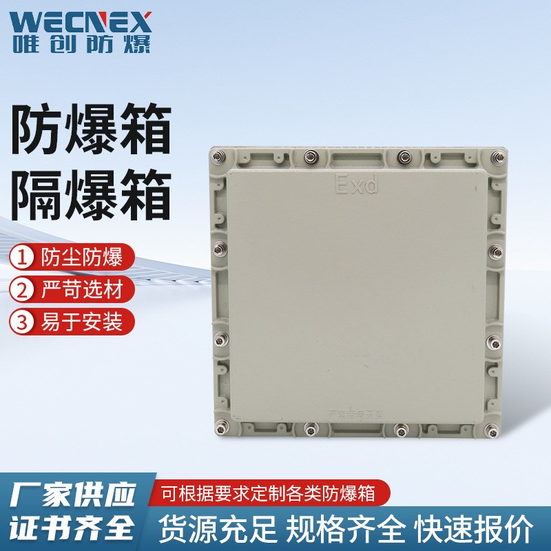 防爆箱隔爆箱300x300x150 防爆接线箱配电箱空箱增安隔爆型电箱
