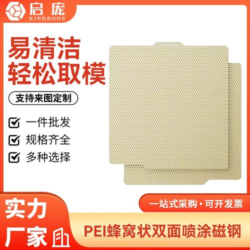 3D打印热床平台面板双面pei蜂窝底纹喷涂 弹簧钢板耐高温防翘边