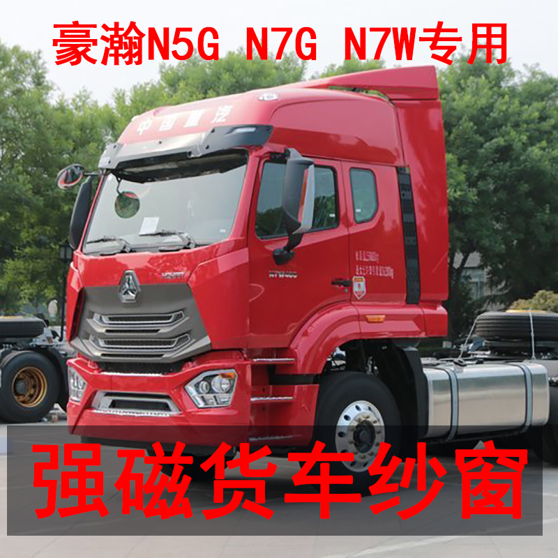 豪瀚N5GN7GN7W 专用大货车防蚊虫纱窗车用纱窗网强磁磁铁窗纱装饰