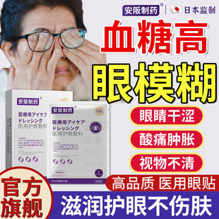 糖尿病高血糖引起眼睛视物模糊视网膜眼底黄斑病变可搭眼药水贴sj