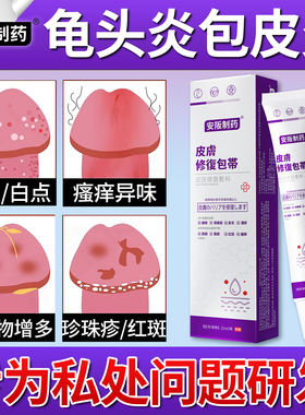 男性龟头包皮炎症真菌感染珍珠专丘疹用冠状沟阴囊瘙痒洗液喷剂sj
