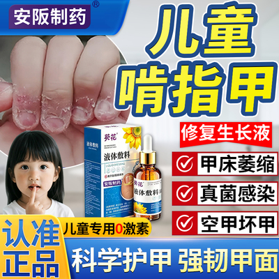 儿童甲床修复生长液啃咬指甲受损萎缩真菌感染甲肉分离空甲修复ky