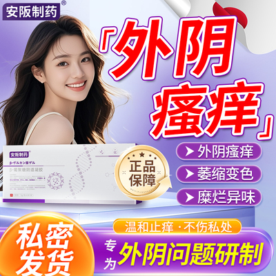 外阴瘙痒止痒膏私处引起外阴白斑