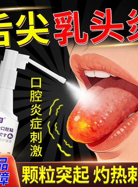 舌尖乳头炎长疙瘩舌头溃疡上火增生疱疹口舌生疮疼痛舌炎用喷雾sj