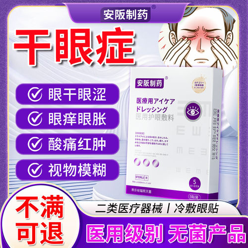 改善缓解眼疲劳干涩视力模糊不清干眼症护眼敷料滴眼液药水眼贴ky