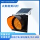 太阳能黄闪灯 太阳能黄闪灯太阳能警示灯 太阳能400型黄闪灯