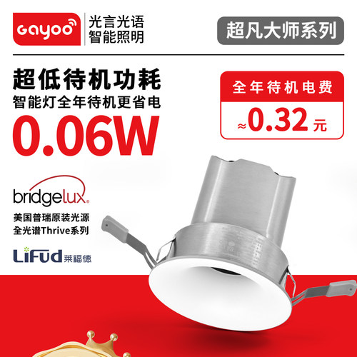 光言光语超凡大师低功耗智能射灯