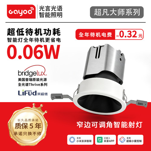 光言光语超凡大师低功耗智能射灯