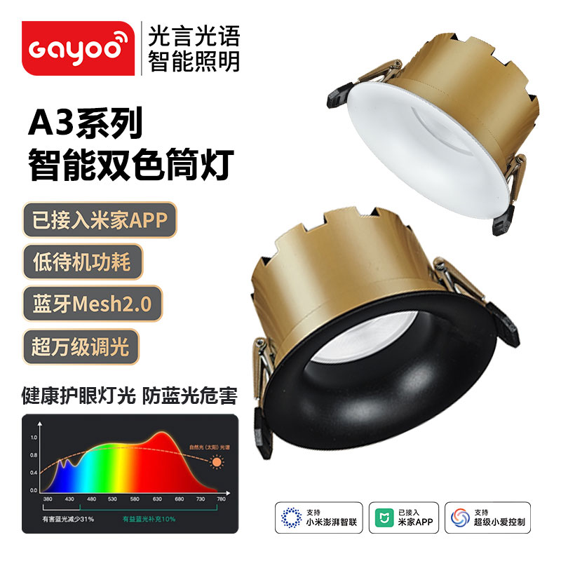 光言光语A3系列智能双色筒射灯嵌入式弧面款防眩低功耗筒灯图片