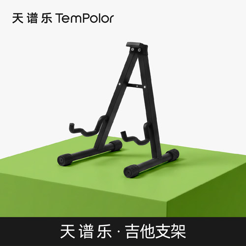 【天谱乐TemPolor 吉他支架 】