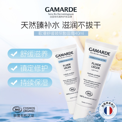 法国Gamarde/歌漫舒缓玻尿酸面霜40ml/支