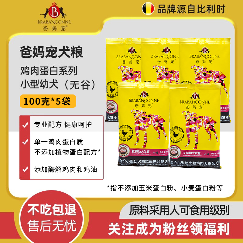 【500克】爸妈宠比利时宠物狗粮鸡肉蛋白系列无谷物配方幼犬粮