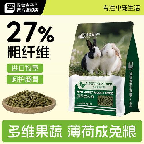 怪兽盒子优质薄荷高纤维兔粮天然