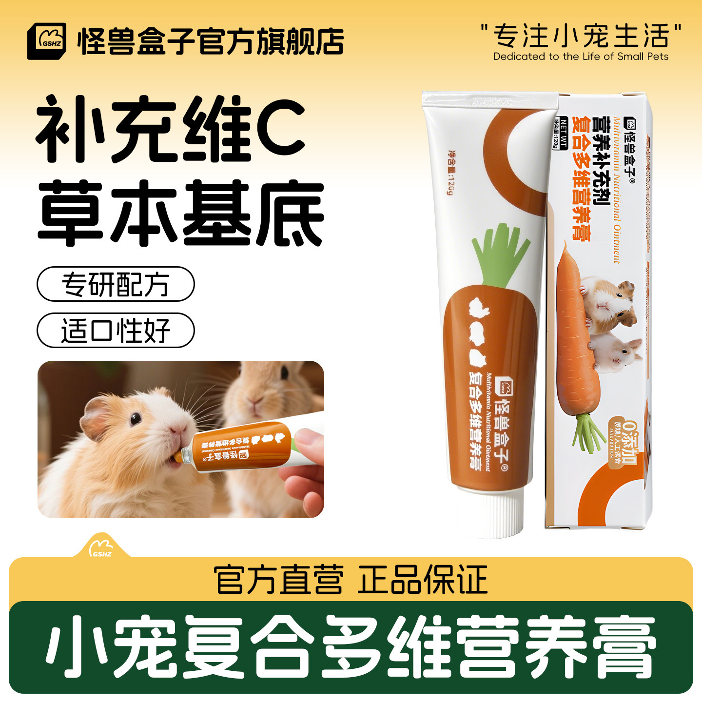 怪兽盒子豚鼠小宠综合复合多维营养膏补充维C兔子龙猫荷兰猪专用