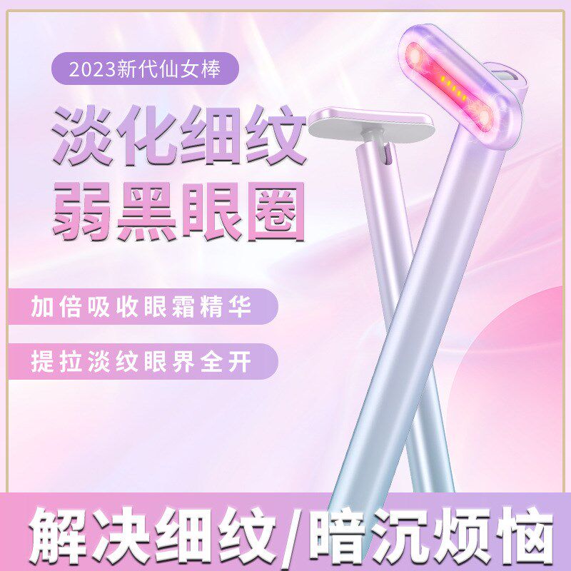美眼仪眼部按摩眼部导入仪仙女棒红光导入去黑眼圈美颜仪