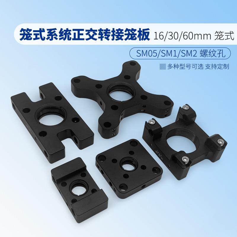 光学笼式系统转接笼板 60-30mm 30-16mm 兼容进口正交转接,电子元器件市场,其它元器件,淘宝优惠券,粉丝福利购,淘宝优惠卷