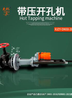 野外不停输管道开孔钻 带压开孔钻 液压开孔钻 先机XJZY安全钢管