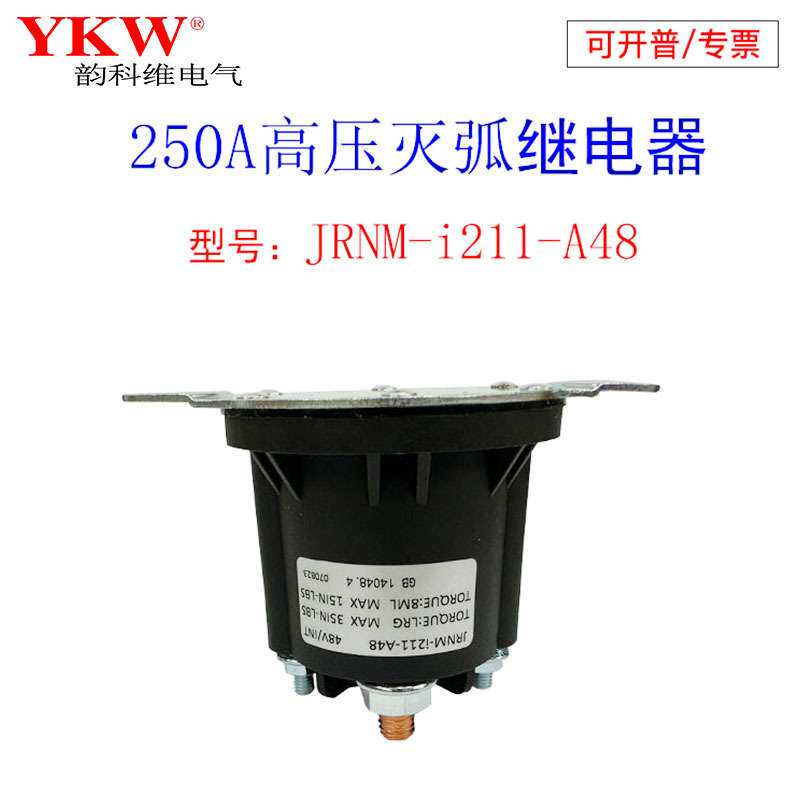 高压灭弧250A直流电机接触继电器12v24v36v48v60v72v84v96v长时间