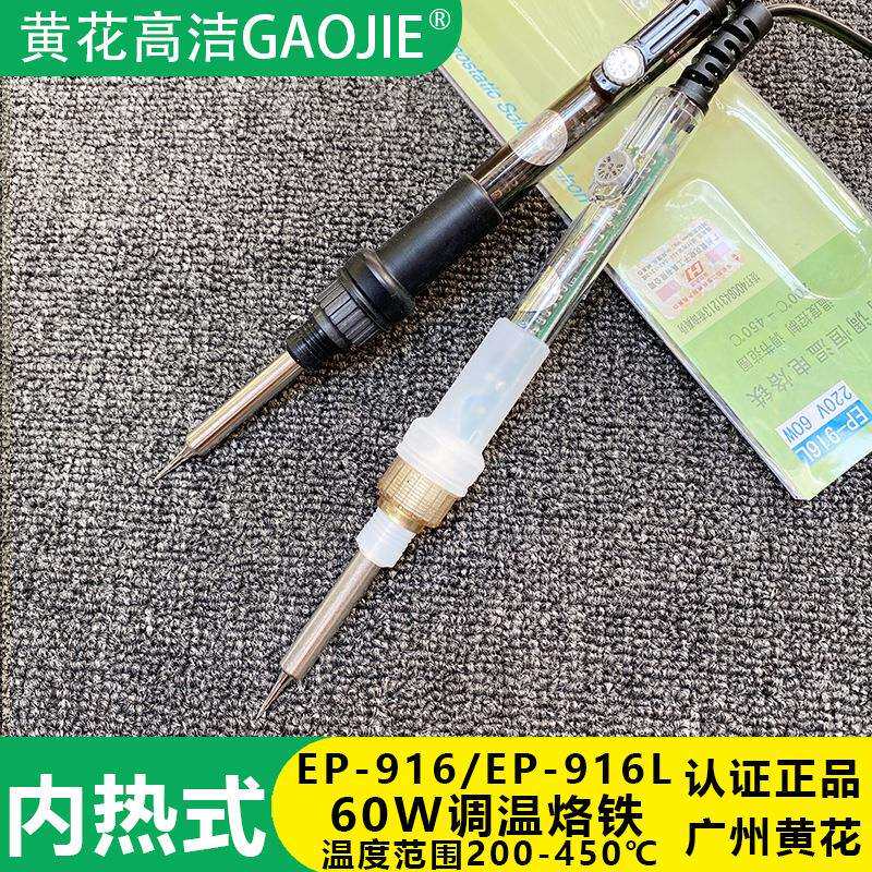 广州黄花高洁电烙铁60W内热式可调温烙铁EP-916L手机维修家用焊接
