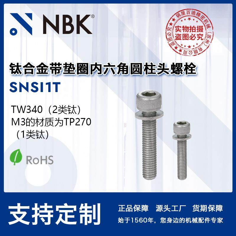 NBK SNSI1T 钛合金真空带垫圈内六角圆柱头螺栓 无尘作业简单机械,电子元器件市场,其它元器件,淘宝优惠券,粉丝福利购,淘宝优惠卷